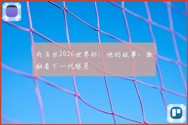 内马尔2026世界杯：他的故事，激励着下一代球员