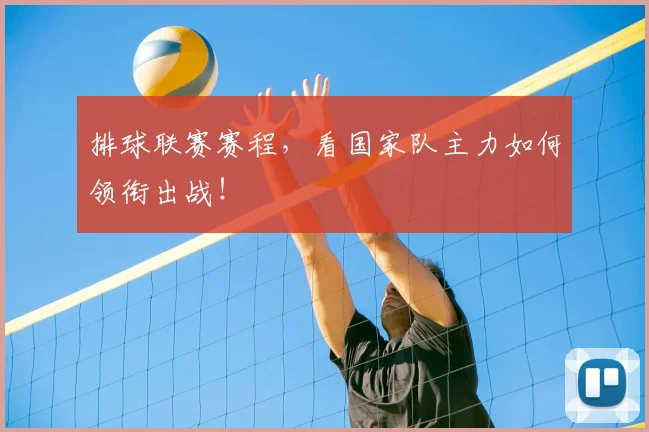 排球联赛赛程，看国家队主力如何领衔出战！