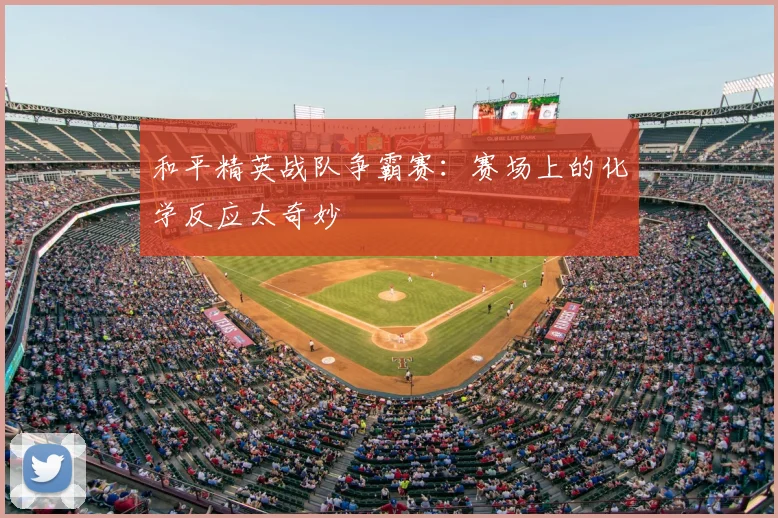 和平精英战队争霸赛：赛场上的化学反应太奇妙
