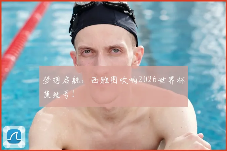 梦想启航,西雅图吹响2026世界杯集结号!