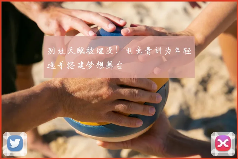 别让天赋被埋没！电竞青训为年轻选手搭建梦想舞台