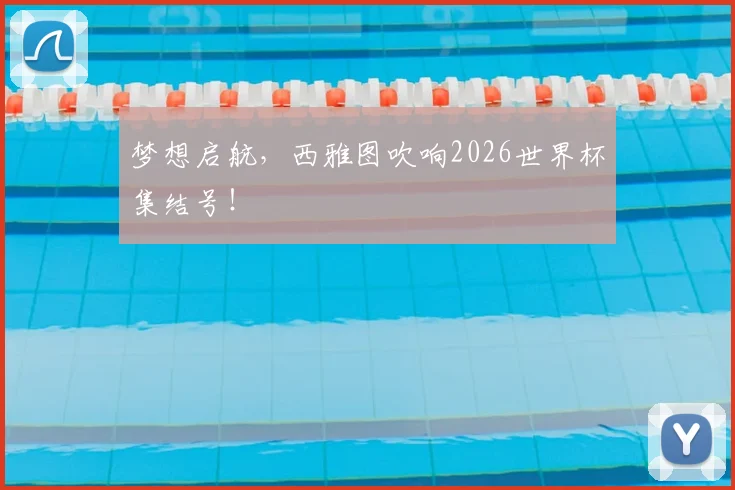 梦想启航，西雅图吹响2026世界杯集结号！