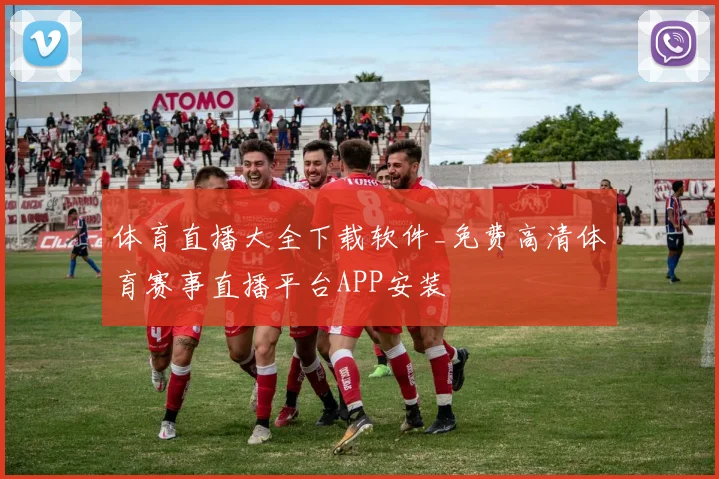 体育直播大全下载软件_免费高清体育赛事直播平台APP安装