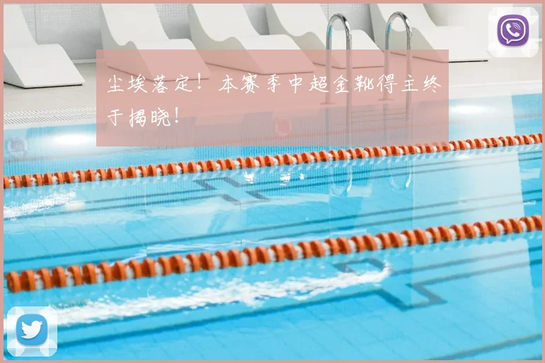 尘埃落定！本赛季中超金靴得主终于揭晓！