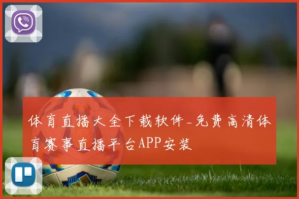 体育直播大全下载软件_免费高清体育赛事直播平台APP安装