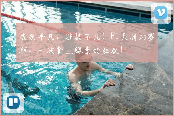 告别平凡，迎接不凡！F1美洲站赛程，一次肾上腺素的狂欢！
