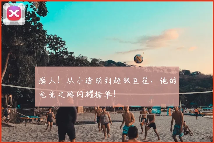 感人！从小透明到超级巨星，他的电竞之路闪耀榜单！