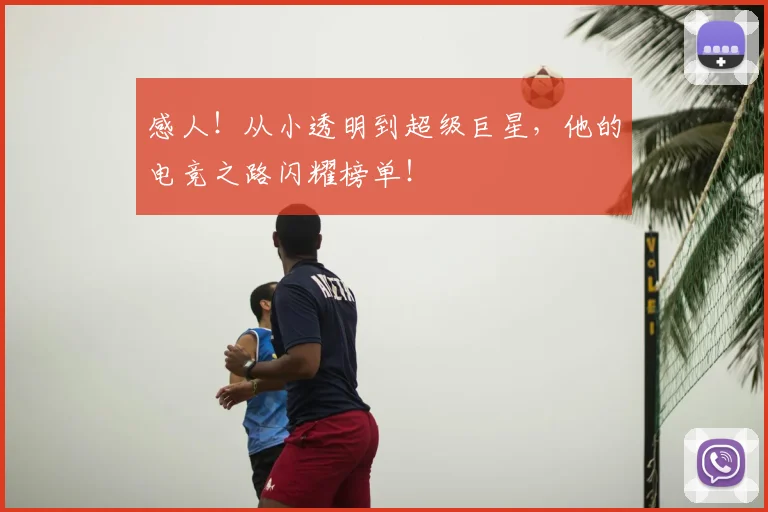 感人！从小透明到超级巨星，他的电竞之路闪耀榜单！