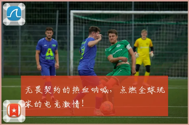 无畏契约的热血呐喊，点燃全球玩家的电竞激情！