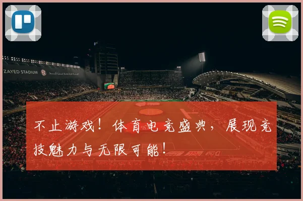 不止游戏！体育电竞盛典，展现竞技魅力与无限可能！