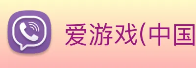 爱游戏(中国) Logo